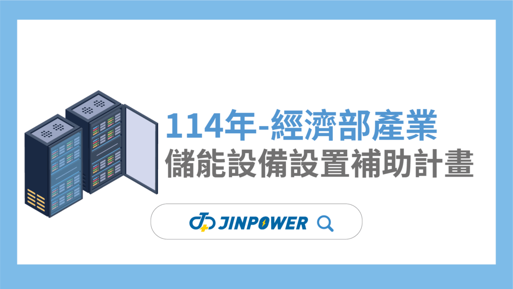 114年經濟部儲能補助top1