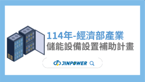 114年經濟部儲能補助top1