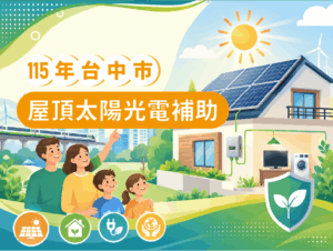 115年台中太陽能補助 綠