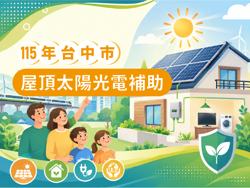 115年台中太陽能補助 綠